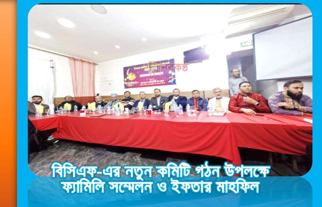 বিসিএফ-এর নতুন কমিটি গঠন উপলক্ষে ফ‍্যামিলি সম্মেলন ও ইফতার মাহফিল