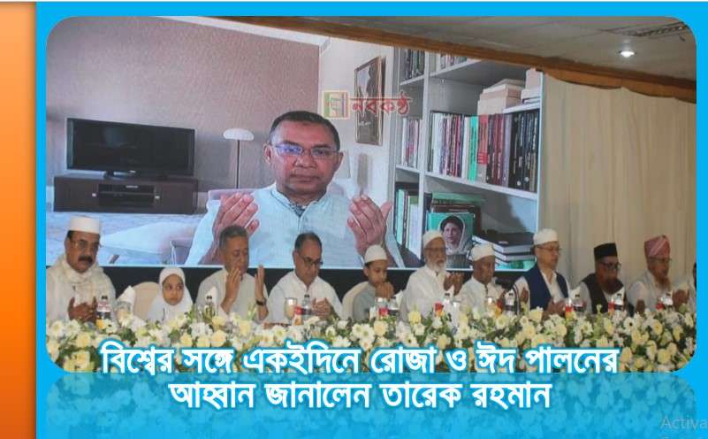 বিশ্বের সঙ্গে একইদিনে রোজা ও ঈদ পালনের আহ্বান জানালেন তারেক রহমান