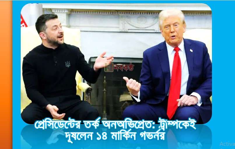 প্রেসিডেন্টের তর্ক অনঅভিপ্রেত: ট্রাম্পকেই দুষলেন ১৪ মার্কিন গভর্নর