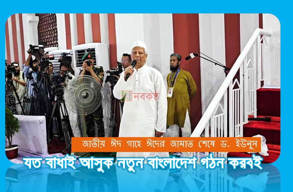 যত বাধাই আসুক নতুন বাংলাদেশ গঠন করবই