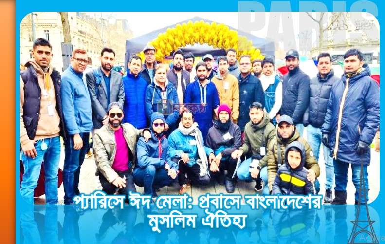 প্যারিসে ঈদ মেলা: প্রবাসে বাংলাদেশের মুসলিম ঐতিহ্য