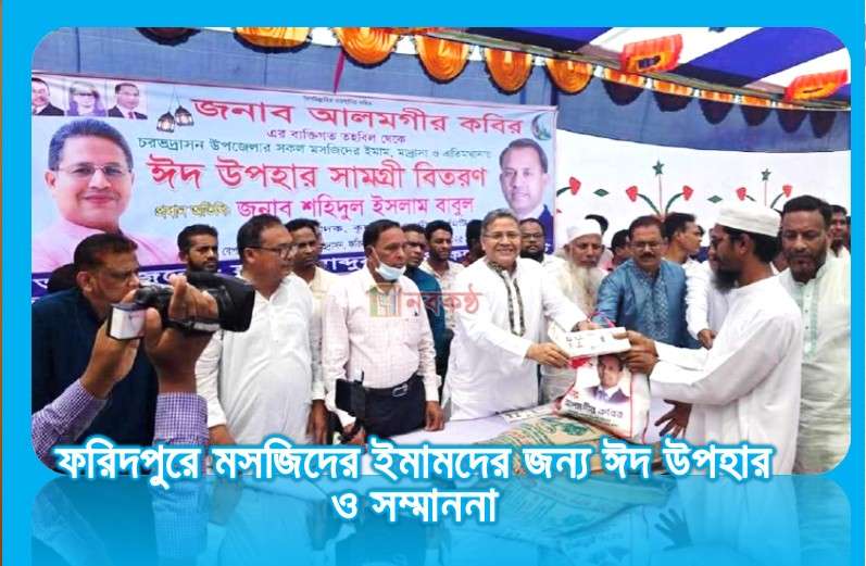 ফরিদপুরে মসজিদের ইমামদের জন্য ঈদ উপহার ও সম্মাননা
