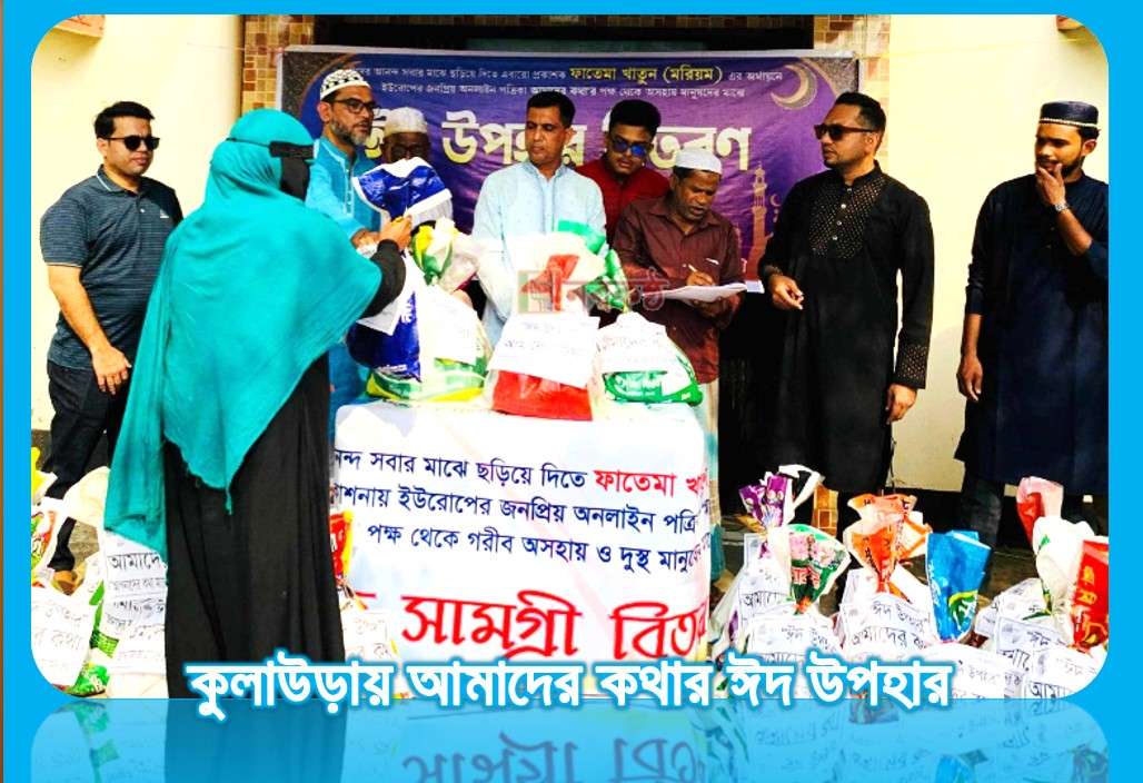 কুলাউড়ায় আমাদের কথার ঈদ উপহার