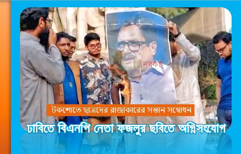 টকশোতে এক ছাত্র প্রতিনিধিকে ‘রাজাকারের ছেলে’ ‘আলবদরের ছেলে’ বলার অভিযোগে