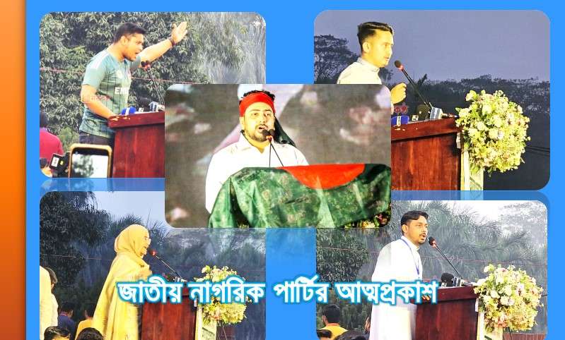 জাতীয় নাগরিক পার্টির আত্মপ্রকাশ