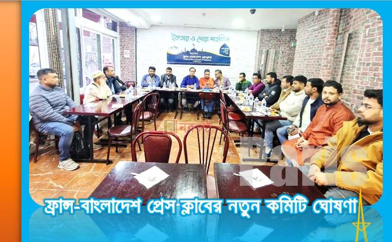 ফ্রান্স-বাংলাদেশ প্রেস ক্লাবের নতুন কমিটি ঘোষণা