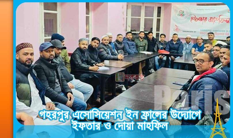 গহরপুর এসোসিয়েশন ইন ফ্রান্সের উদ্যোগে ইফতার ও দোয়া মাহফিল
