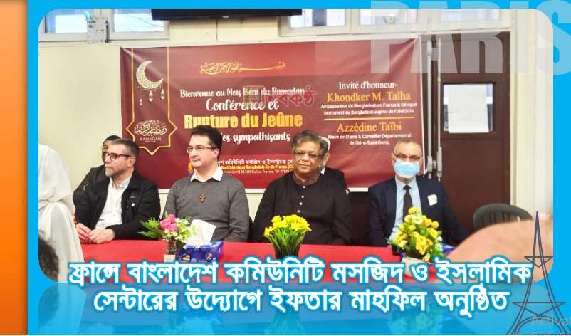 ফ্রান্সে বাংলাদেশ কমিউনিটি মসজিদ ও ইসলামিক সেন্টারের উদ্যোগে ইফতার মাহফিল অনুষ্ঠিত