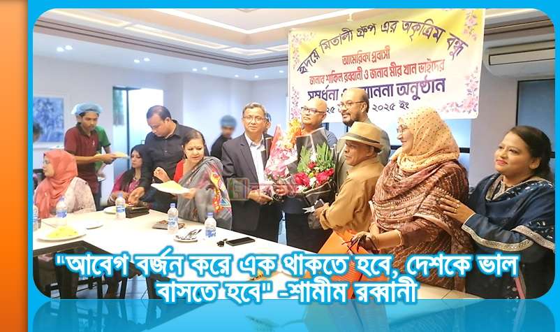 "আবেগ বর্জন করে এক থাকতে হবে, দেশকে ভাল বাসতে হবে" -শামীম রব্বানী