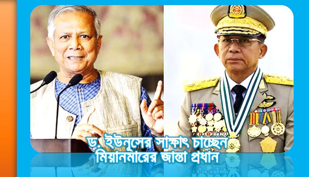 ড. ইউনূসের সাক্ষাৎ চাচ্ছেন মিয়ানমারের জান্তা প্রধান
