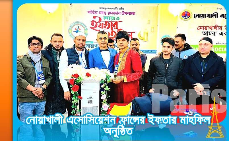 নোয়াখালী এসোসিয়েশন ফ্রান্সের উদ্যোগে ইফতার মাহফিল অনুষ্ঠিত