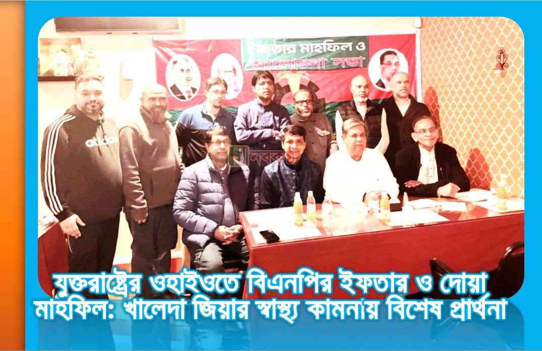 যুক্তরাষ্ট্রের ওহাইওতে বিএনপির ইফতার ও দোয়া মাহফিল: খালেদা জিয়ার স্বাস্থ্য কামনায় বিশেষ প্রার্থনা