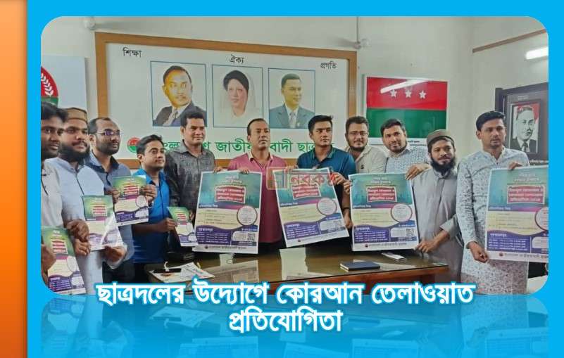 ছাত্রদলের উদ্যোগে কোরআন তেলাওয়াত প্রতিযোগিতা