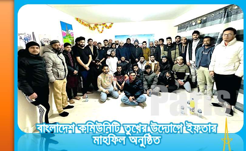 বাংলাদেশ কমিউনিটি তুখের উদ্যোগে ইফতার মাহফিল অনুষ্ঠিত