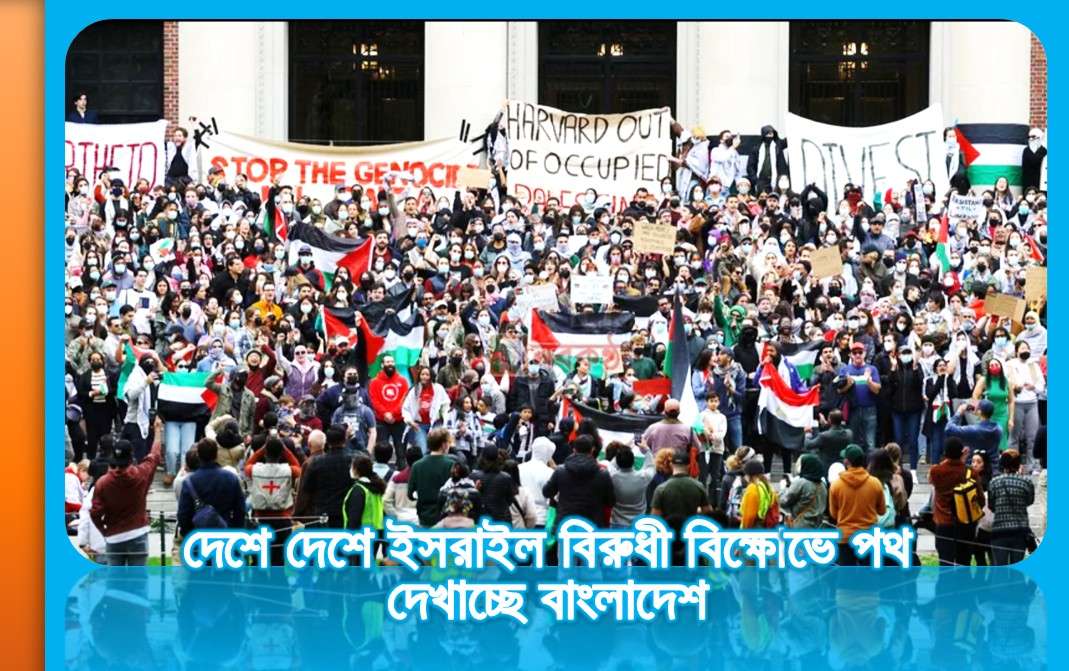 দেশে দেশে ইসরাইল বিরুধী বিক্ষোভে পথ দেখাচ্ছে বাংলাদেশ