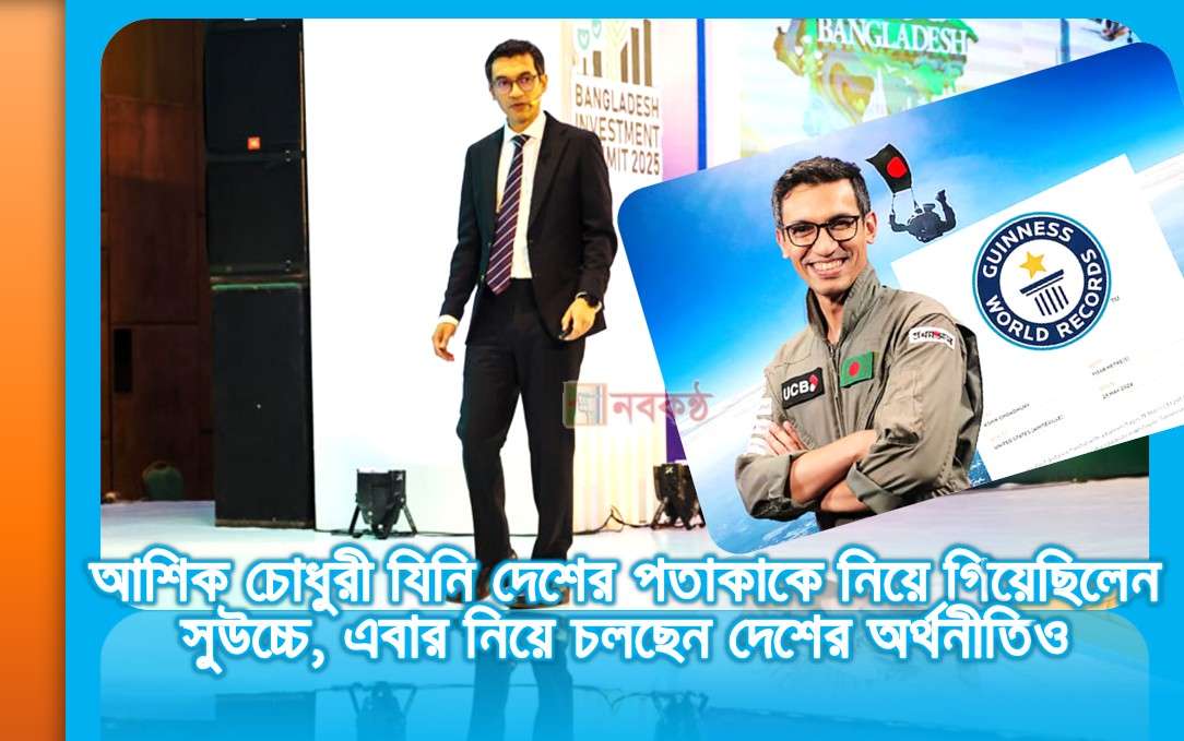 আশিক চোধুরী যিনি দেশের পতাকাকে নিয়ে গিয়েছিলেন সুউচ্চে, এবার নিয়ে চলছেন দেশের অর্থনীতি