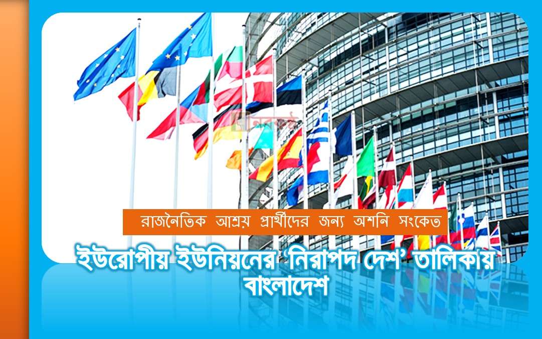 ইউরোপীয় ইউনিয়নের ‘নিরাপদ দেশ’ তালিকায় বাংলাদেশ