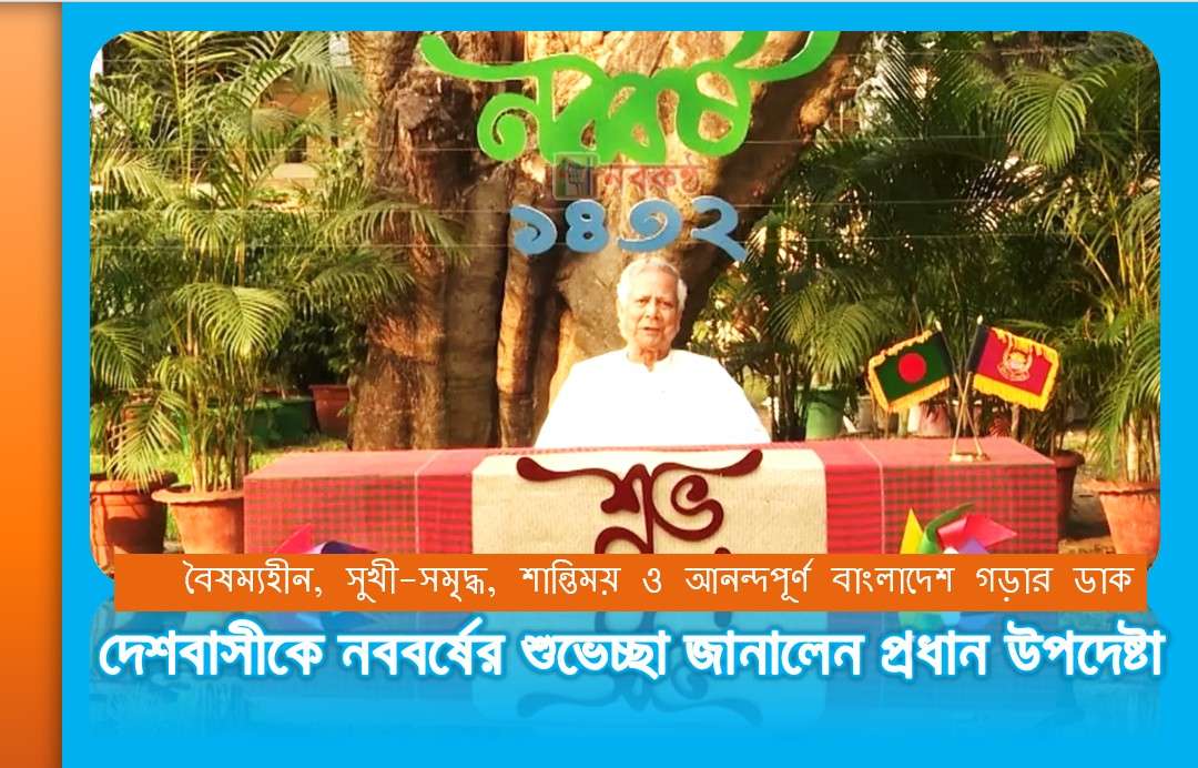 দেশবাসীকে নববর্ষের শুভেচ্ছা জানালেন প্রধান উপদেষ্টা