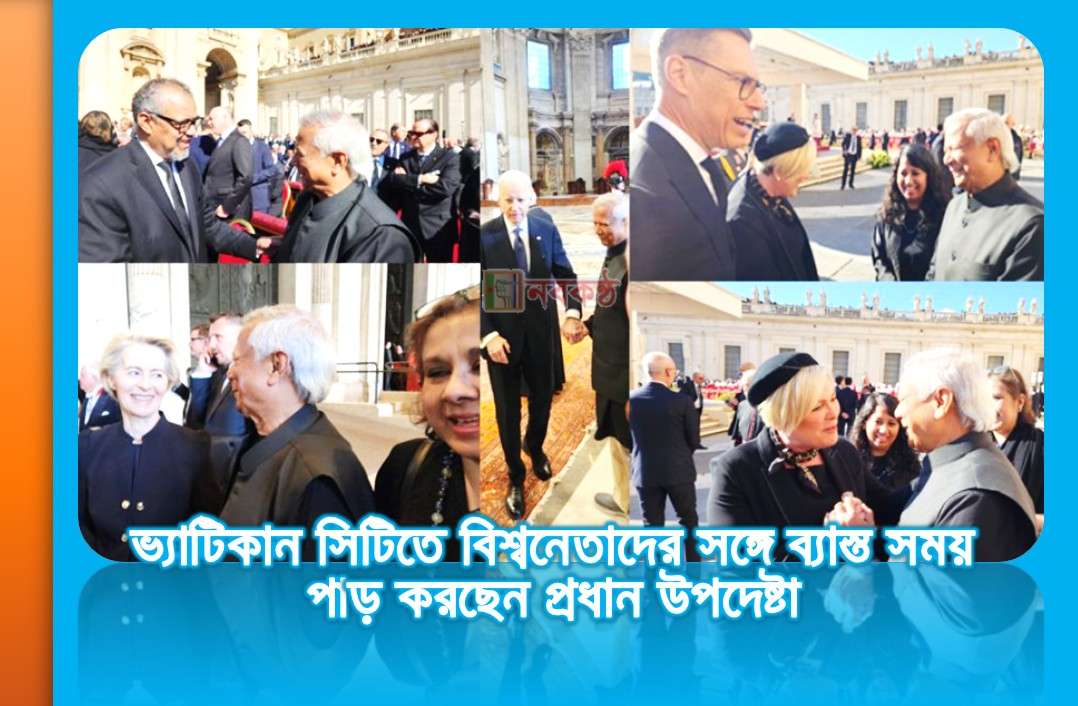 ভ্যাটিকান সিটিতে বিশ্বনেতাদের সঙ্গে ব্যাস্ত সময় পার করছেন প্রধান উপদেষ্টা
