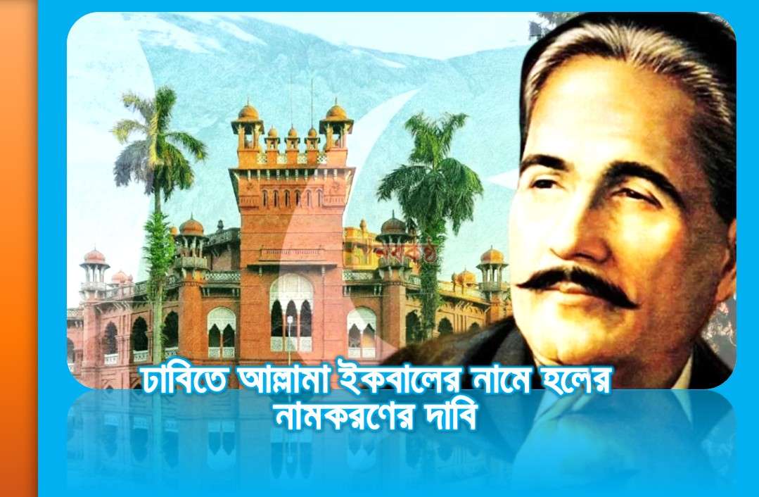 ঢাবিতে পাকিস্তানের 'স্বপ্নদ্রষ্টা' আল্লামা ইকবালের নামে হল দাবি