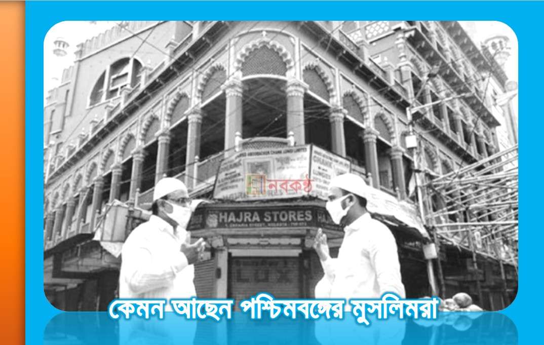 কেমন আছেন পশ্চিমবঙ্গের মুসলিমরা