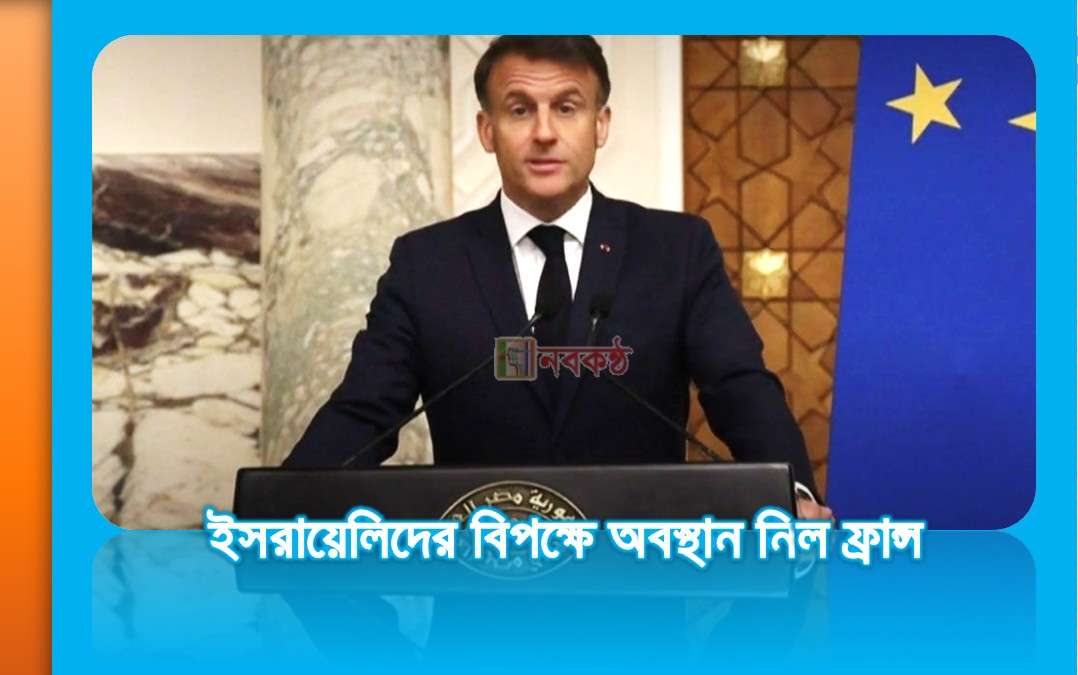 ইস/*য়েলের বিপক্ষে অবস্থান নিল ফ্রান্স