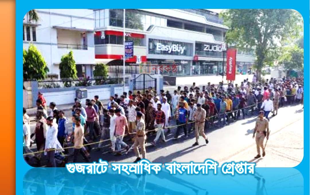 গুজরাটে সহস্রাধিক বাংলাদেশি গ্রেপ্তার