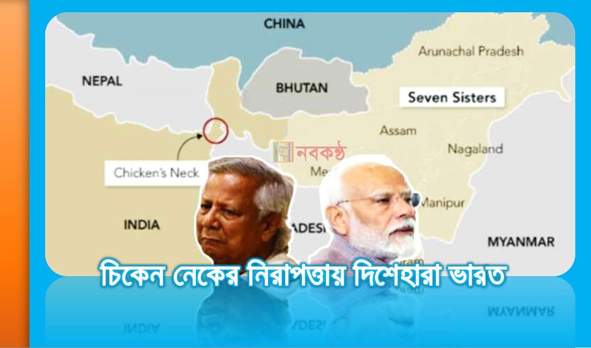 চিকেন নেকের নিরাপত্তায় দিশেহারা ভারত