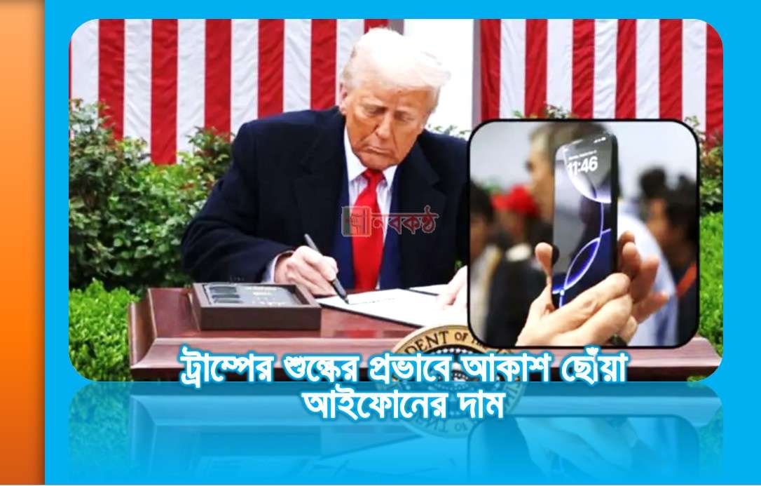 ট্রাম্পের শুল্কের প্রভাবে আকাশ ছোঁয়া আইফোনের দাম