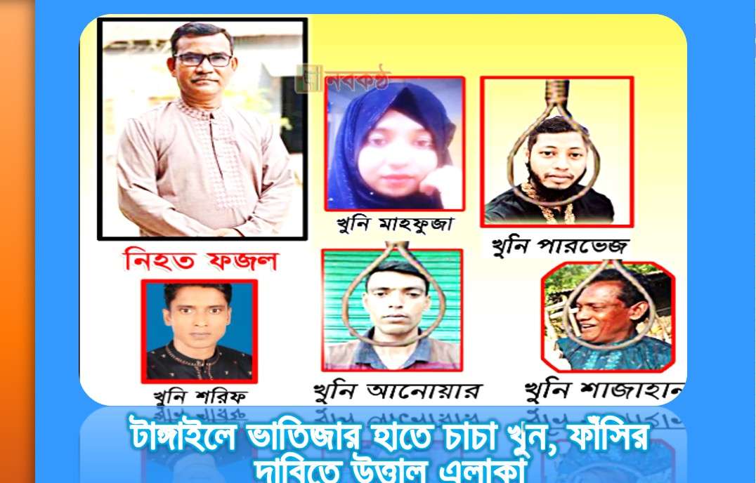 টাঙ্গাইলে ভাতিজার হাতে চাচা খুন, ফাঁসির দাবিতে উত্তাল এলাকা