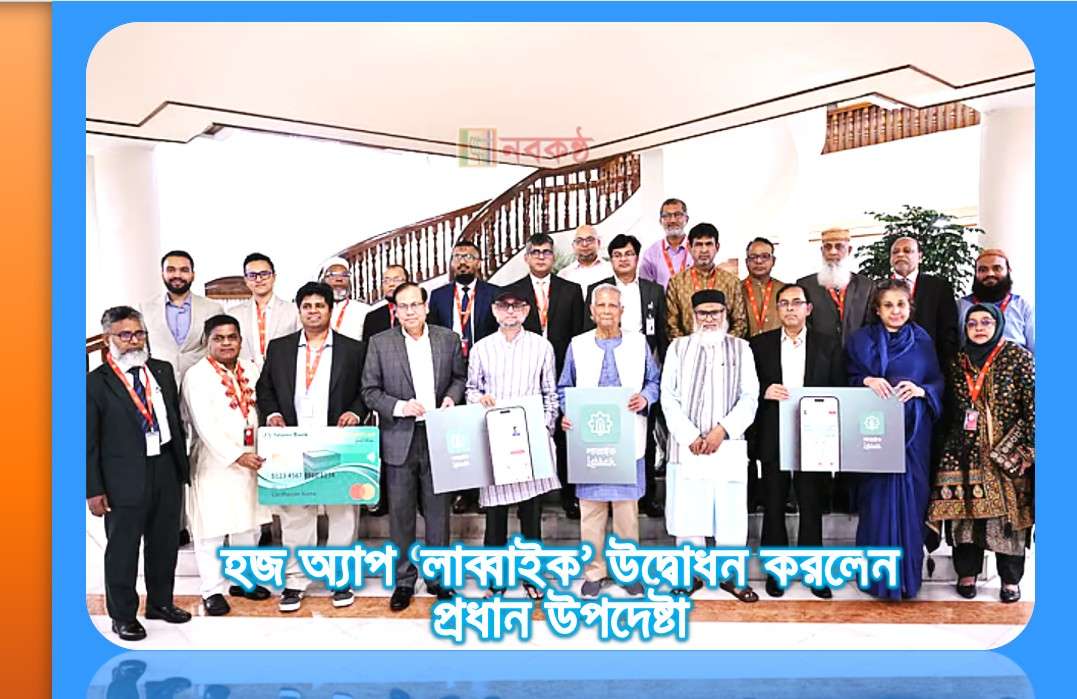 হজ অ্যাপ ‘লাব্বাইক’ উদ্বোধন করলেন প্রধান উপদেষ্টা