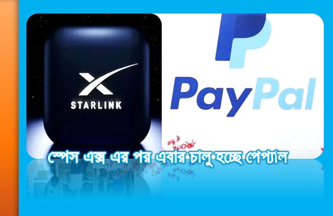 স্পেস এক্স এর পর এবার চালু হচ্ছে পেপ্যাল