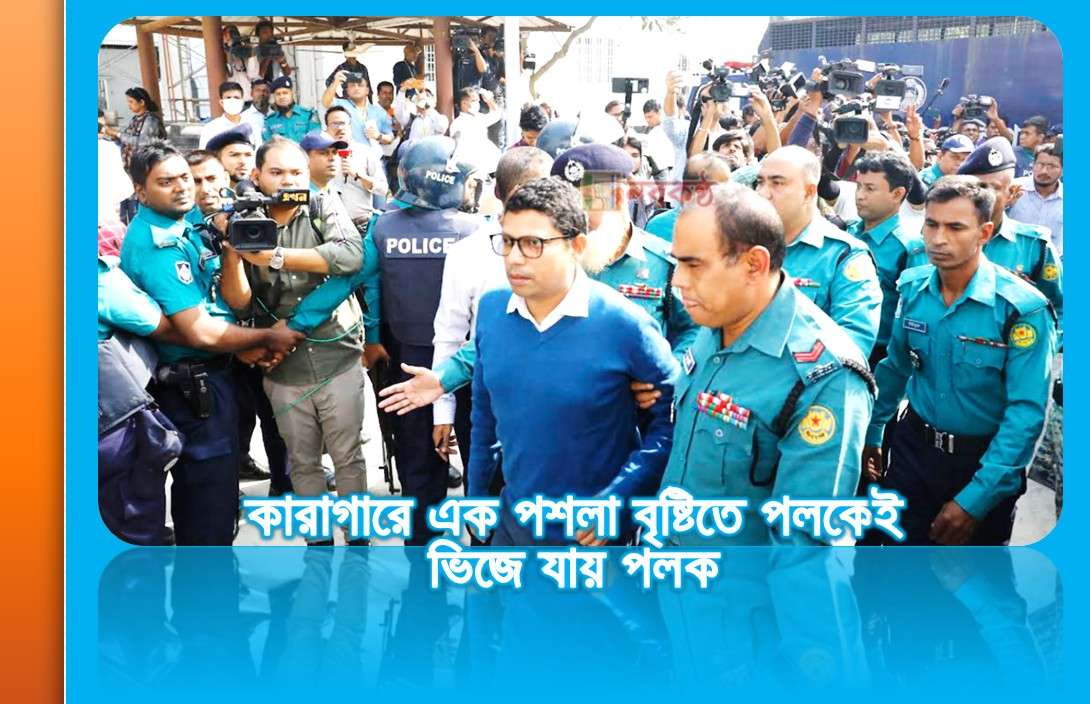 কারাগারে এক পশলা বৃষ্টিতে পলকেই ভিজে যায় পলক