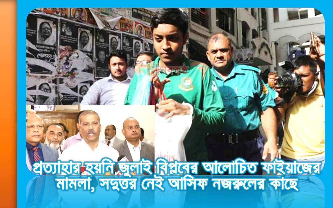 প্রত্যাহার হয়নি জুলাই বিপ্লবের আলোচিত ফাইয়াজের মামলা, সদুত্তর নেই আসিফ নজরুলের কাছে