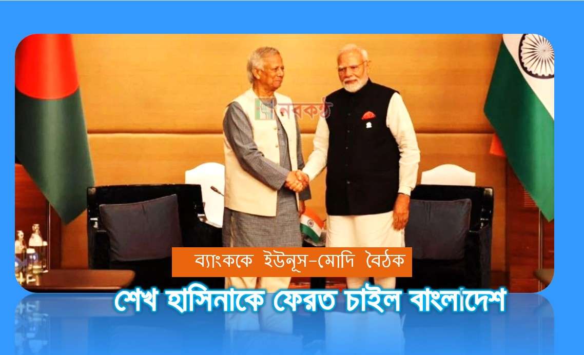 ব্যাংককে ইউনূস-মোদি বৈঠক