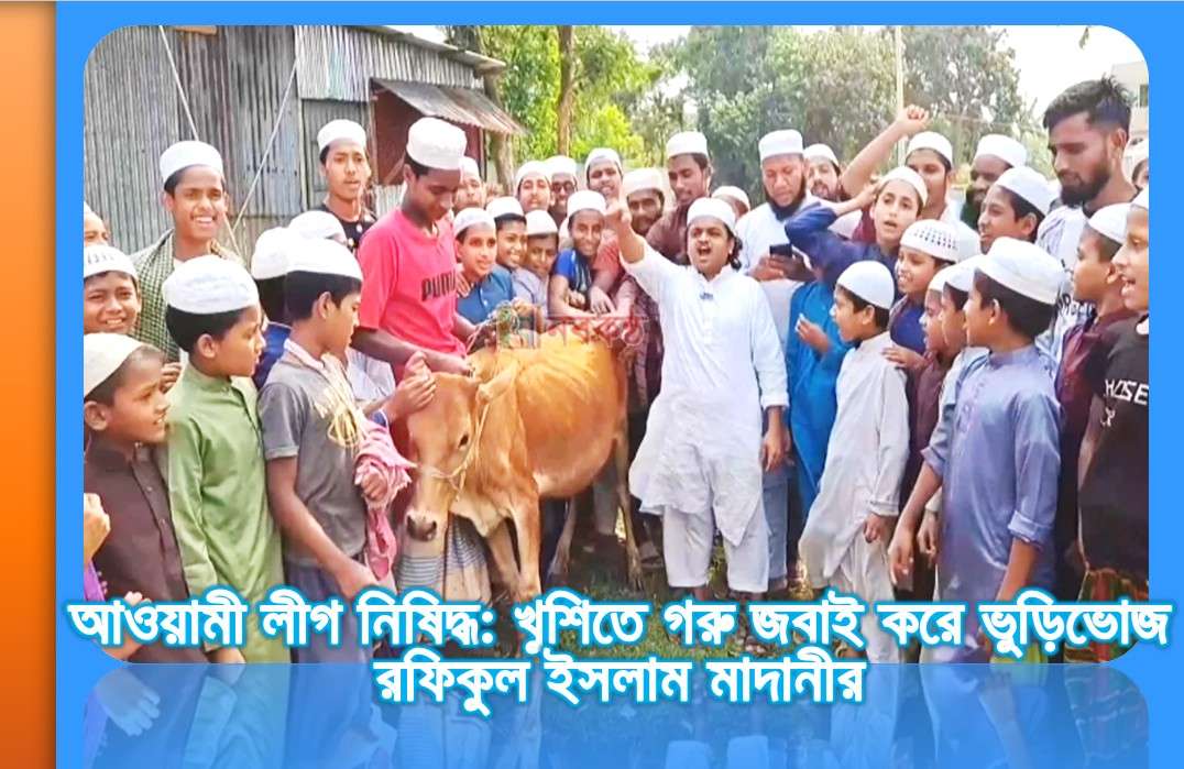 আওয়ামী লীগ নিষিদ্ধ: খুশিতে গরু জবাই করে ভুড়িভোজ রফিকুল ইসলাম মাদানীর