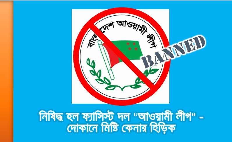 নিষিদ্ধ হল ফ্যাসিস্ট দল "আওয়ামী লীগ" - দোকানে মিষ্টি কেনার হিড়িক