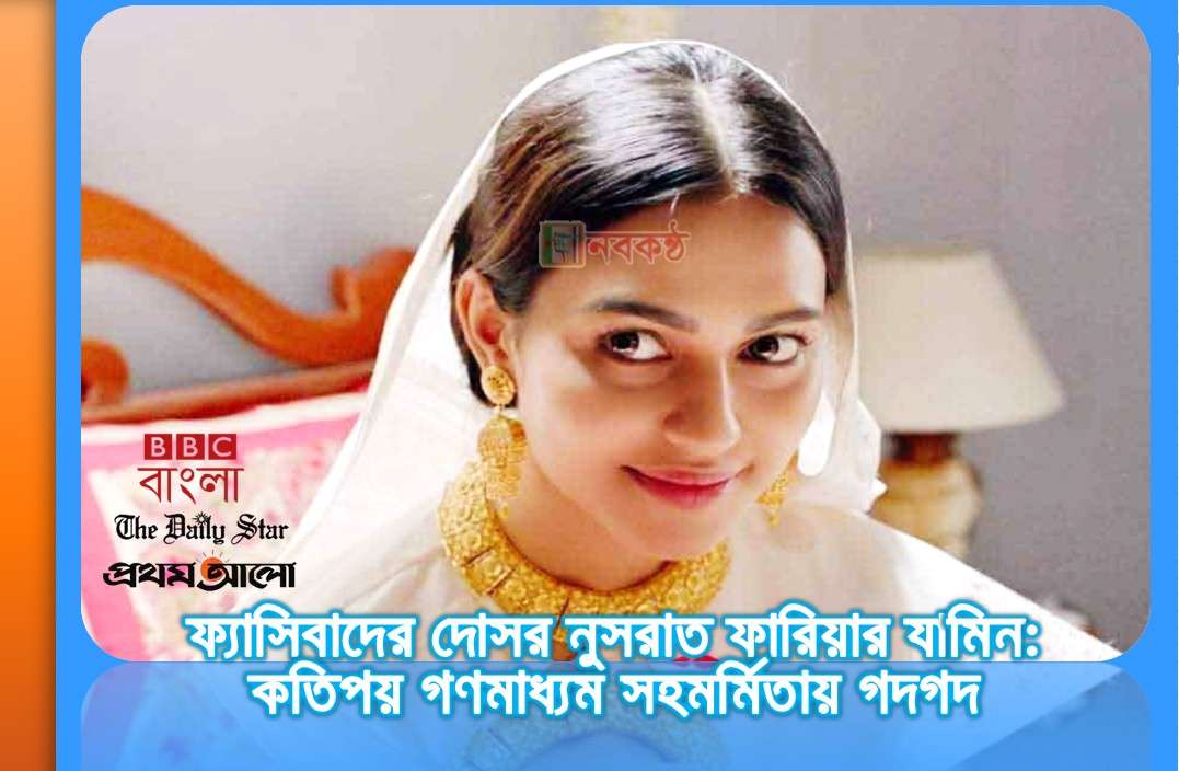 ফ্যাসিস্ট সরকারের অপকর্ম ঢেকে মহিমান্বিত করার একটি প্রকল্প