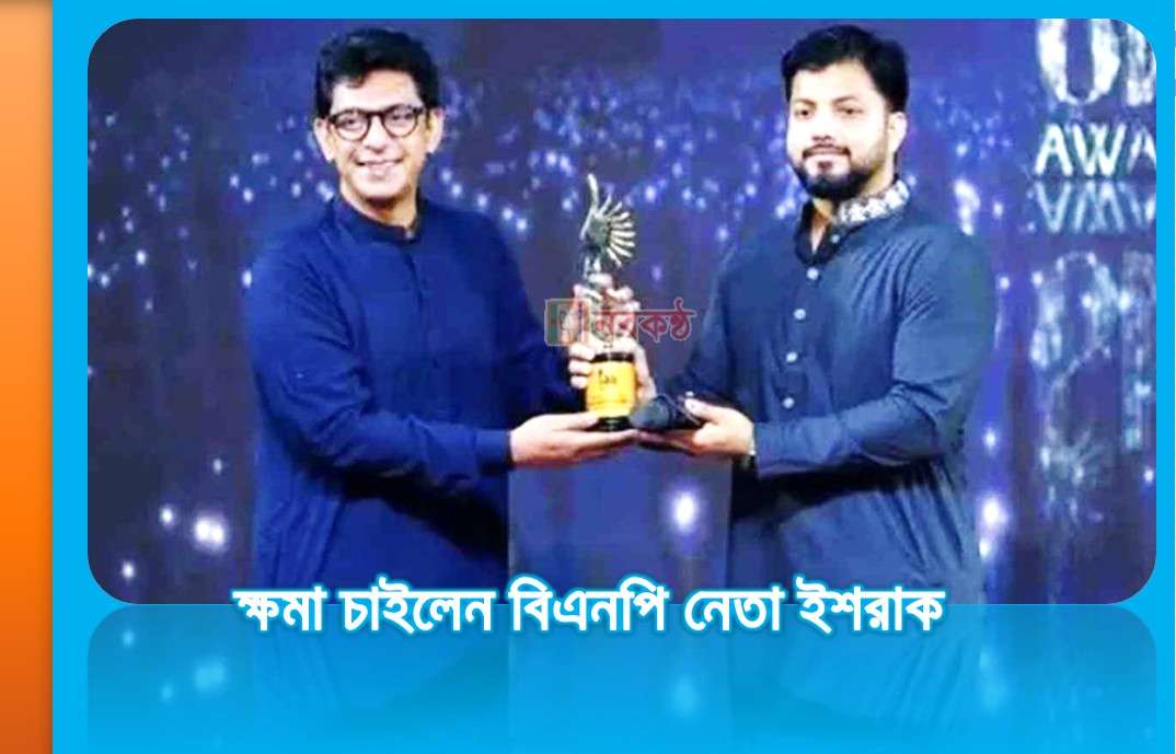 ক্ষমা চাইলেন বিএনপি নেতা ইশরাক