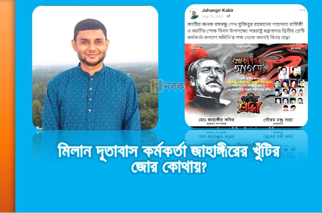 মিলান দূতাবাস কর্মকর্তা জাহাঙ্গীরের খুঁটির জোর কোথায়?