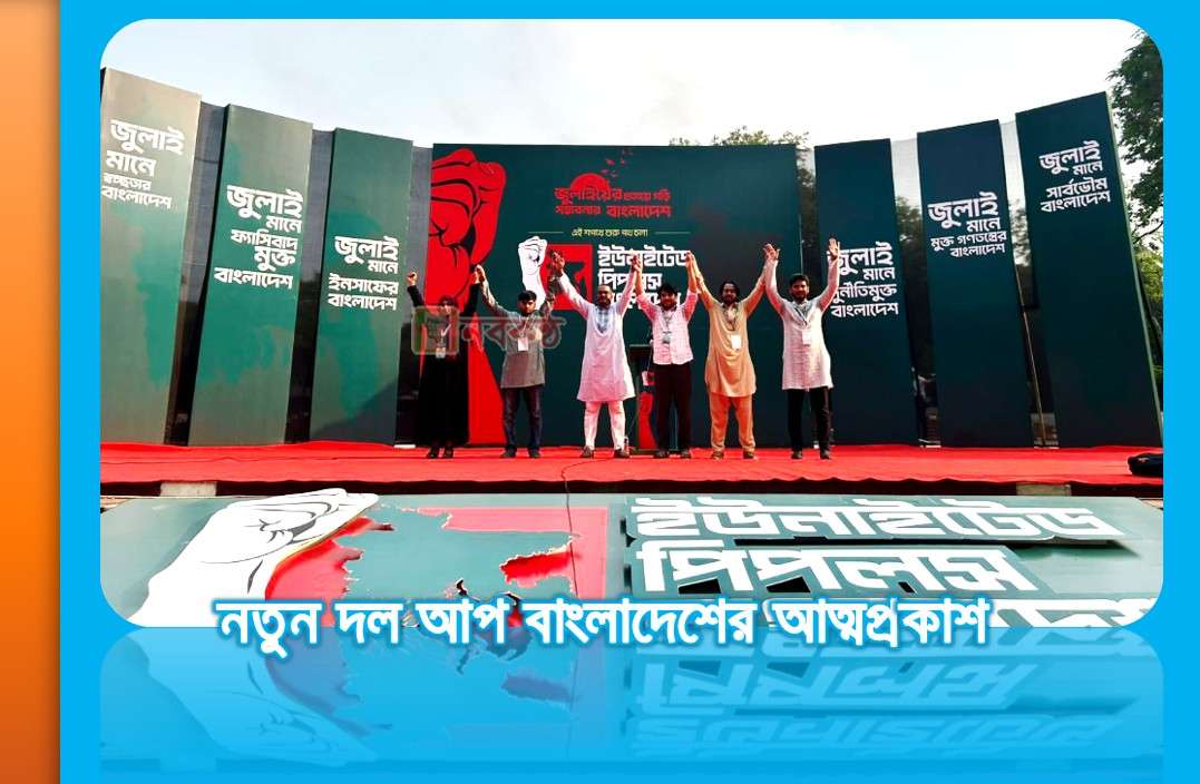 নতুন দল আপ বাংলাদেশের আত্মপ্রকাশ