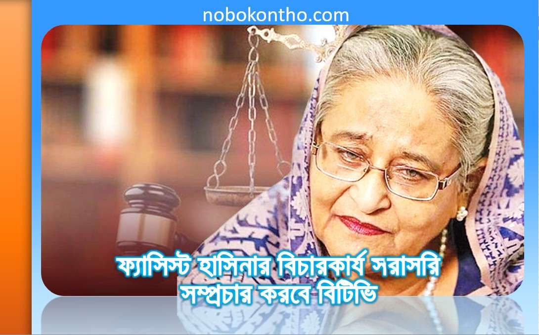 hasina's-trial-will-be-live-broadcast