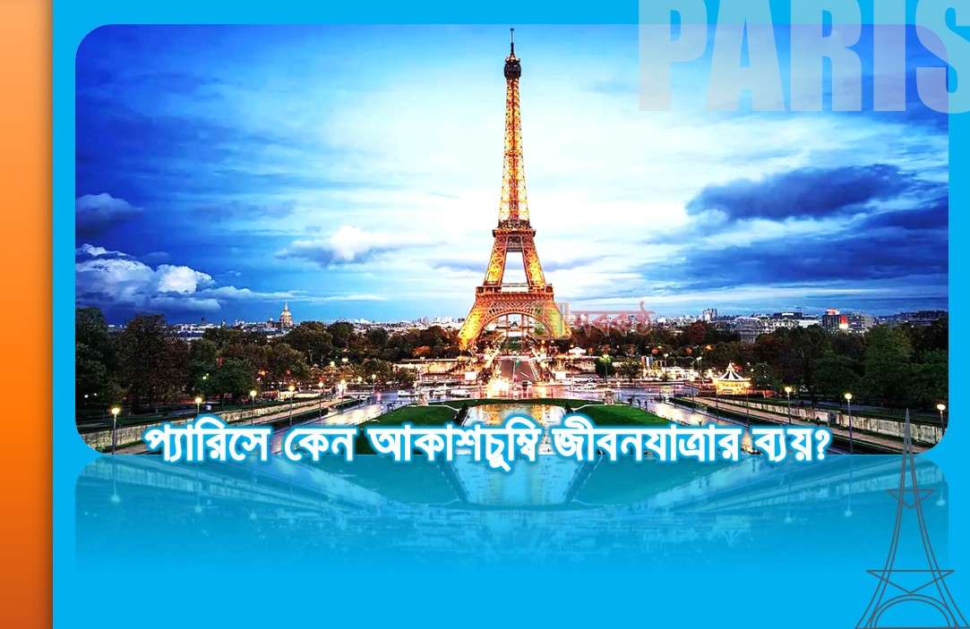 প্যারিসের দাম: ফরাসি রাজধানীতে বসবাসের খরচ কত?