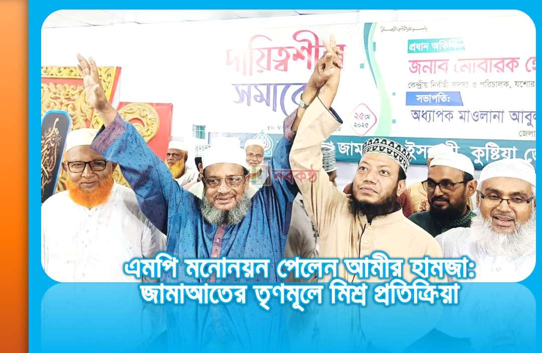 এমপি মনোনয়ন পেলেন আমীর হামজা: জামাআতের তৃণমূলে মিশ্র প্রতিক্রিয়া