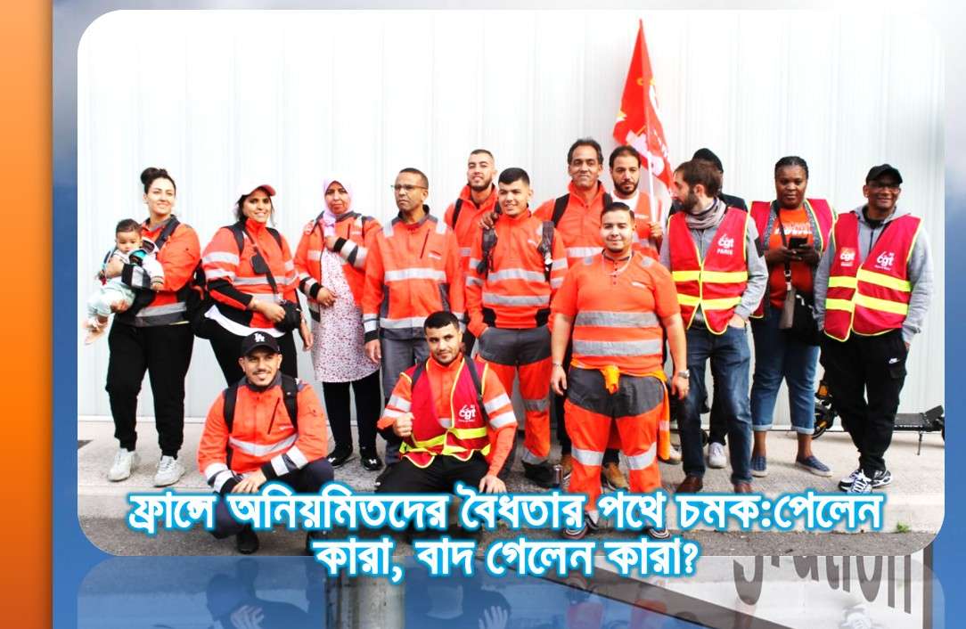 ফ্রান্সে অনিয়মিতদের বৈধতার পথে চমক:পেলেন কারা, বাদ গেলেন কারা?