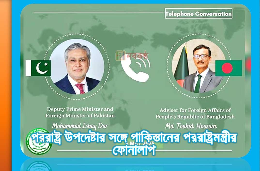 পররাষ্ট্র উপদেষ্টার সঙ্গে পাকিস্তানের পররাষ্ট্রমন্ত্রীর ফোনালাপ