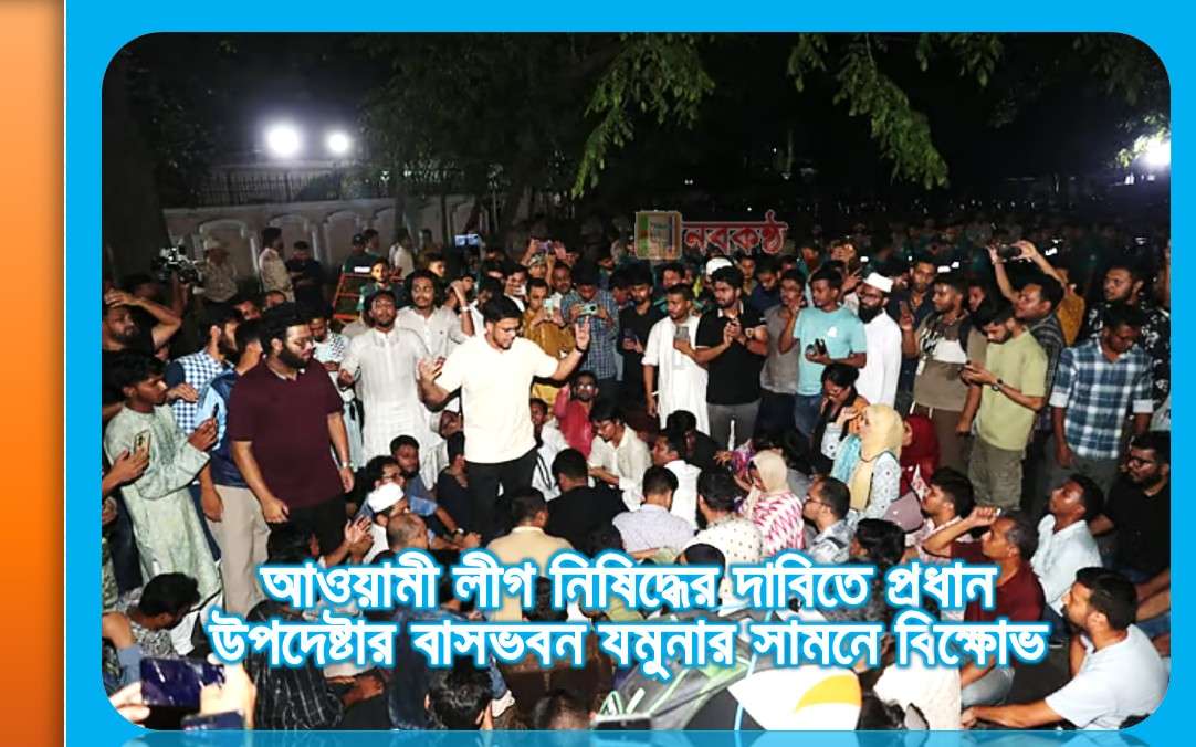 আওয়ামী লীগ নিষিদ্ধের দাবিতে প্রধান উপদেষ্টার বাসভবন যমুনার সামনে বিক্ষোভ