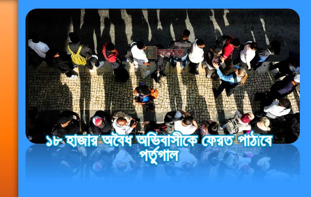 ১৮ হাজার অবৈধ অভিবাসীকে ফেরত পাঠাবে পর্তুগাল