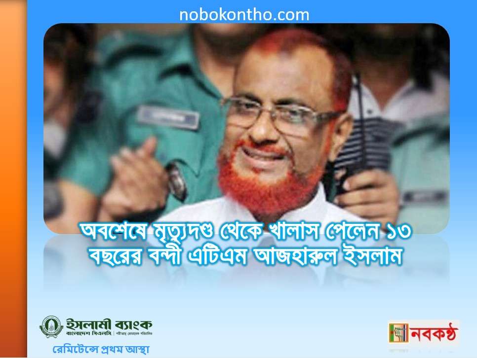 অবশেষে মৃত্যুদণ্ড থেকে খালাস পেলেন ১৩ বছরের বন্দী এটিএম আজহারুল ইসলাম
