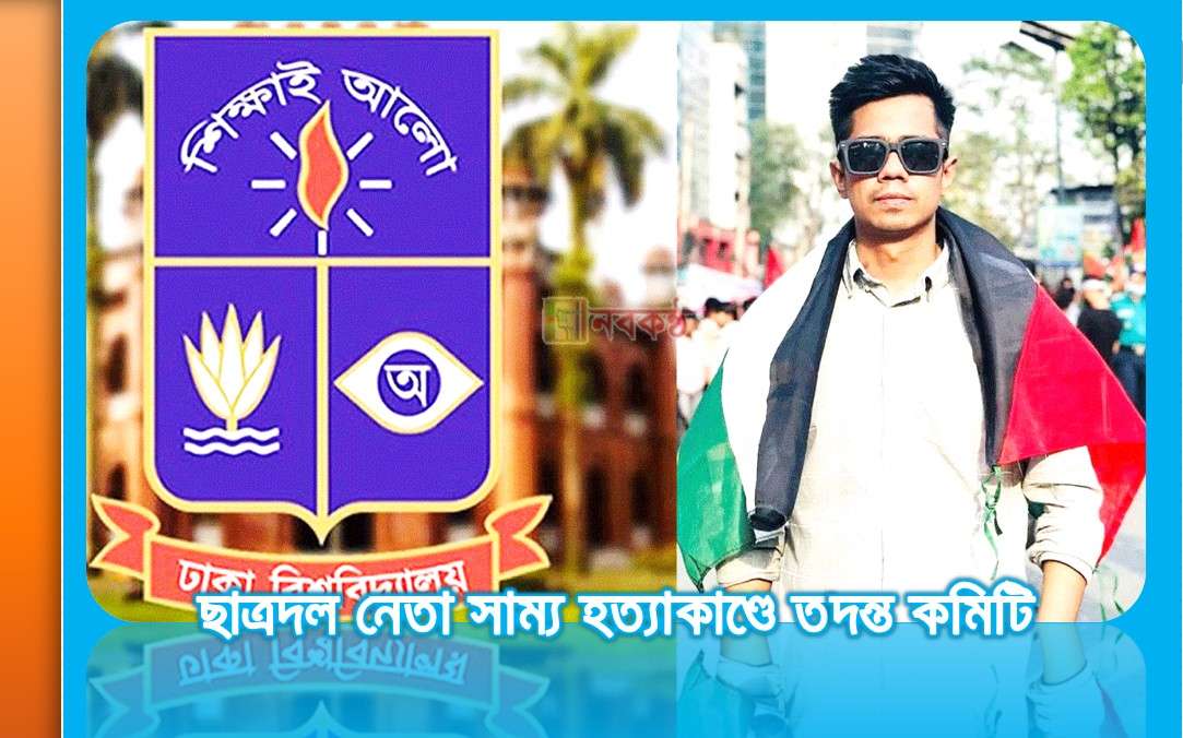 ছাত্রদল নেতা সাম্য হত্যাকাণ্ডে তদন্ত কমিটি